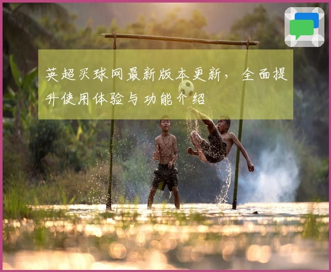 英超买球网最新版本更新,全面提升使用体验与功能介绍