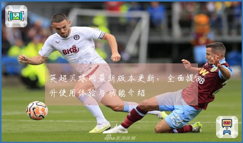 英超买球网最新版本更新，全面提升使用体验与功能介绍