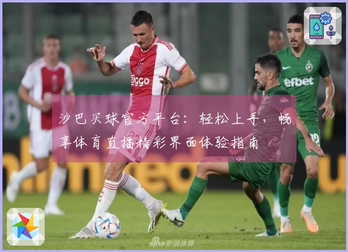 沙巴买球官方平台：轻松上手，畅享体育直播精彩界面体验指南